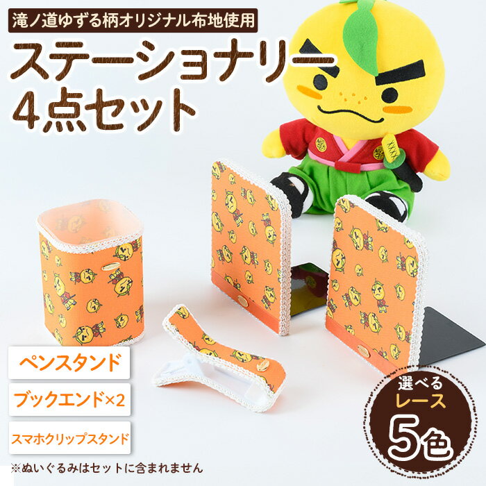 【ふるさと納税】＜レースを選べる＞滝ノ道ゆずる柄ステーショナリーセット(4点) カフェミナージュ 雑貨 ハンドメイド ゆずるくん 滝ノ道ゆずる ステーショナリー ペンスタンド ブックエンド スマホスタンド スマホクリップ 【m71-02】【Cherie Brosse】