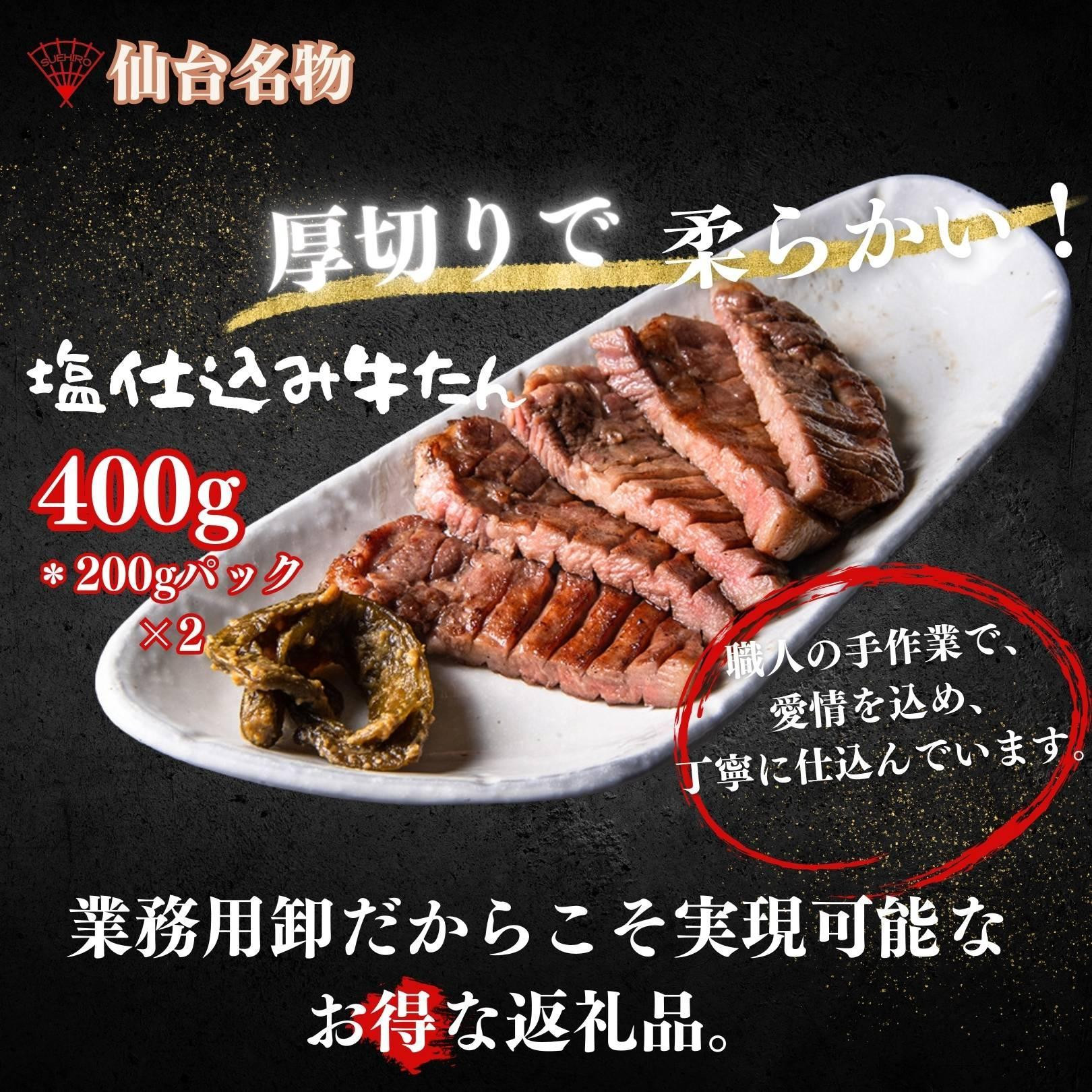 
            厚切り仙台牛たん 塩味と味噌味 計400g【肉 お肉 にく 食品 人気 おすすめ  ギフト】
          