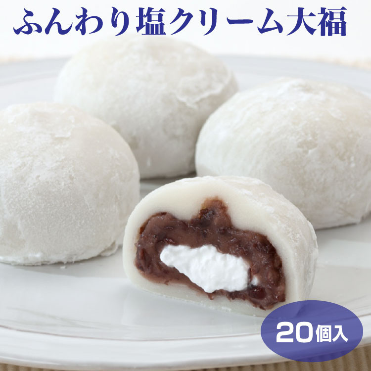 
            7-M21　<喬木村内工場製造>ふんわり塩クリーム大福 20個セット
          