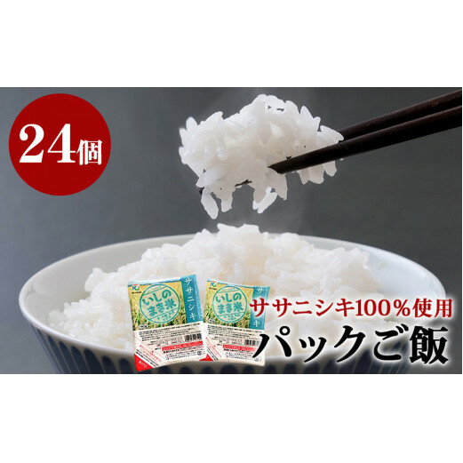 ササニシキ炊飯パック　180g×24パック入