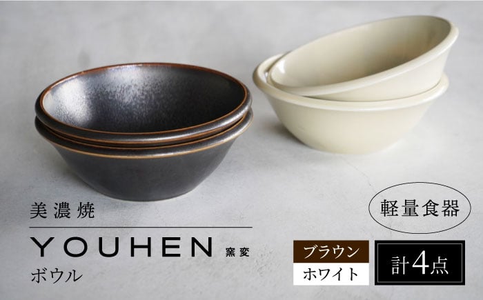 
【美濃焼】[軽量食器] YOUHEN ボウル 4点セット(ホワイト×2 ブラウン×2) 多治見市 / 井澤コーポレーション 食器 ボウル 鉢 [TBP238]
