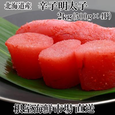 ふるさと納税 根室市 辛子明太子500g×4P(計2kg) B-11006