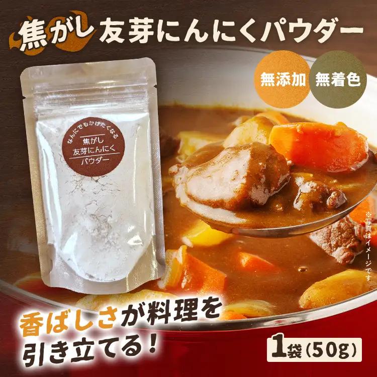 焦がし友芽 にんにく パウダー 無添加 無着色 ガーリック 調味料 2000円 肉 スパイス スープ パスタ ラーメン カレー 福岡 九州 メール便（ポスト投函）