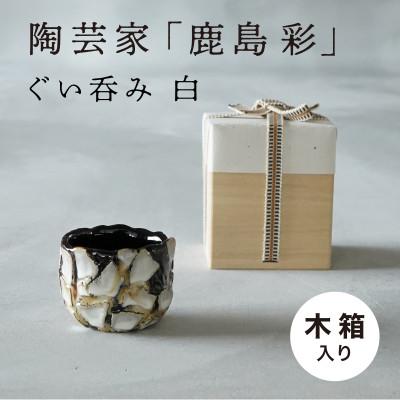 ふるさと納税 多治見市 【美濃焼】手作り 陶芸家 『鹿島彩』 ぐい呑み 木箱入り 白
