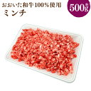 【ふるさと納税】おおいた和牛 ミンチ 約500g 和牛100% 牛肉 お肉 肉 ミンチ肉 和牛ミンチ ひき肉 国産 4等級以上 ハンバーグ メンチカツ 冷凍 豊後大野市 送料無料