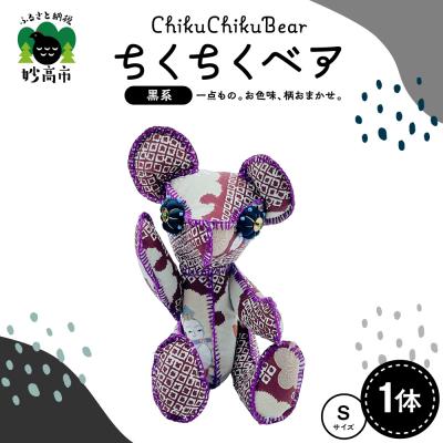 ふるさと納税 妙高市 ちくちくベア　Sサイズ(黒系)