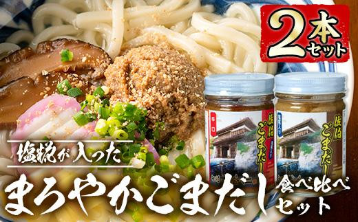 
                  塩糀が入ったまろやかごまだし食べ比べセット (2種×各160ｇ) 魚介 加工品 加工食品 調味料 郷土料理 うどん お茶漬け 大分県 佐伯市 【FB01】【旬彩一会・仁】
                