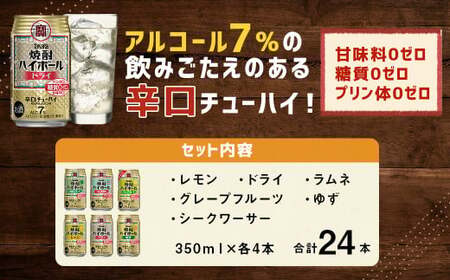 【TaKaRa焼酎ハイボール】タカラ 酒 焼酎 チューハイ 辛口 国産 人気 飲み比べ (6種×各4本)