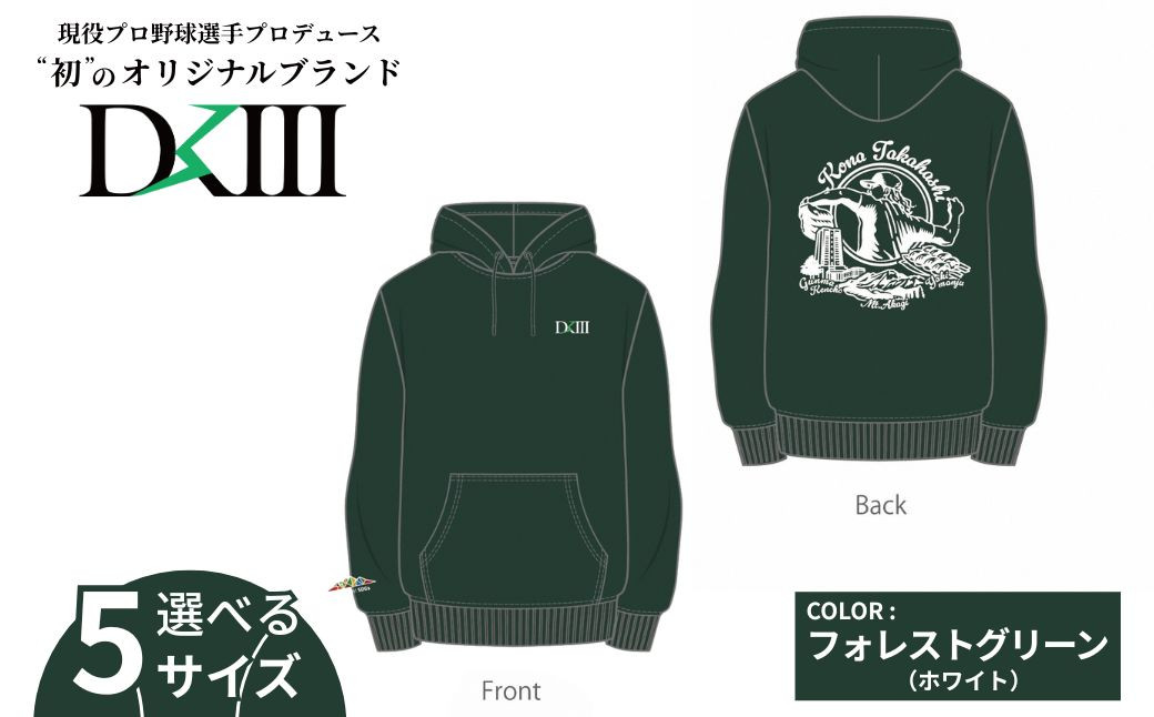 
            【期間限定 受注生産 選べるサイズ】プロ野球・高橋光成選手オリジナルブランド DKⅢ×前橋市コラボパーカー S M L XL XXL（フォレストグリーン） | 高橋光成 DKⅢ DK3 プロ野球 パーカー スウェット ユニセックス フーディー プロ野球 スポーツ コラボ 完全受注生産 限定 オリジナル ブランド 選べる 群馬県 前橋市
          