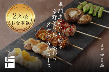 専門店のとり肉を京野菜と共に【東京中目黒】で味わう2名様焼鳥コースお食事券 ふるさと納税 焼き鳥 やきとり 焼き鳥コース お食事券 中目黒 スエヒロガリ 2名様 京野菜 鶏肉専門店 064-09