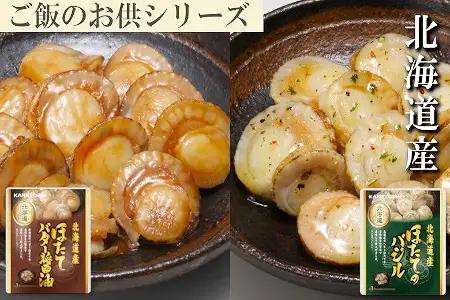 ほたてのバター醤油3P、ほたてのバジル3P G-09036