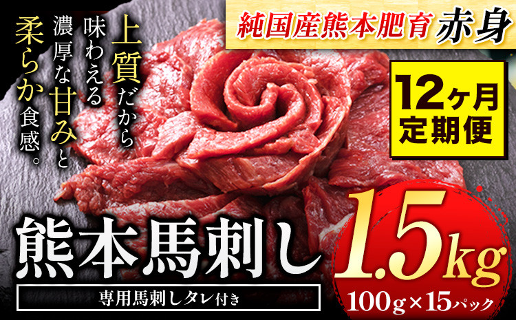 
            【12ヶ月定期便】馬刺し 赤身 馬刺し 1.5kg 【純 国産 熊本 肥育】 たっぷり タレ付き 生食用 冷凍《お申込み月の翌月から出荷開始》
          