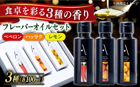 【お中元対象】フレーバーオイル 3本セット オリーブオイル [XAJ007]オリーブオイル オリーブオイル オリーブオイル オリーブオイル