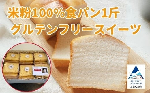 米粉100%食パン1斤とグルテンフリースイーツ | 石川県 小松市 【ブーランジェリーカナエ】