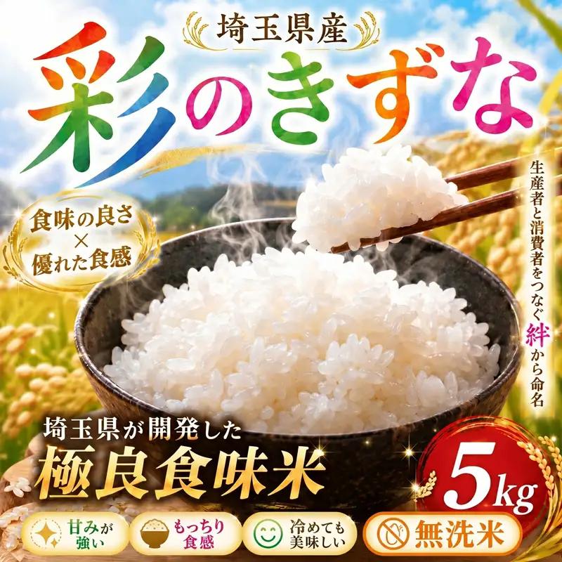 無洗米 彩のきずな 5kg 米 無洗米