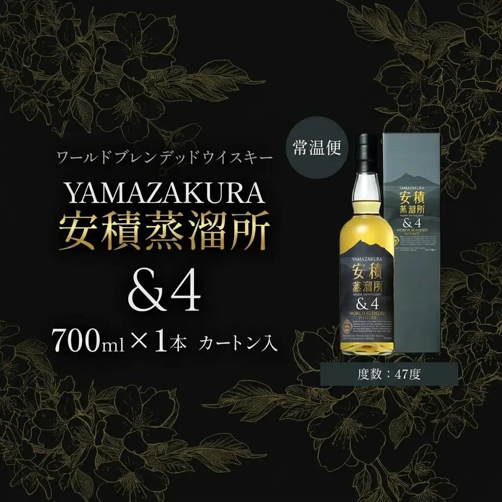 ウイスキー YAMAZAKURA 安積蒸溜所＆4 700ml ウイスキー