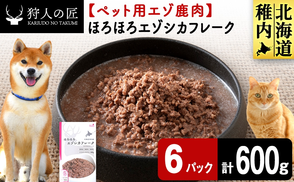 
                  ほろほろエゾシカフレーク100g【鹿ごはんシリーズ】　6パック エゾシカ エゾ鹿 鹿肉 ペットフード 犬のおやつ 犬のごはん 無添加　狩人の匠
                