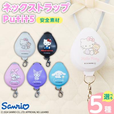 ふるさと納税 小牧市 携帯ストラップ　Putit5　サンリオ(ハローキティ白)　[064A07-01]