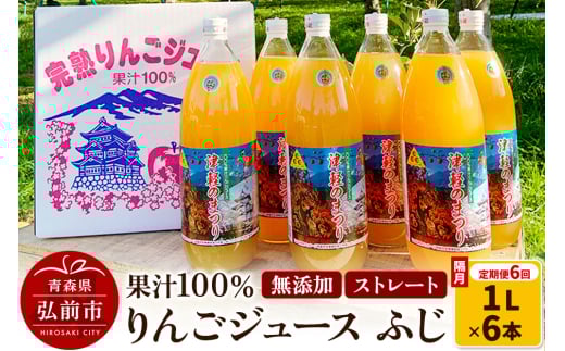 《2ヶ月ごとに6回お届け》りんごジュース ふじ 1L×6本 計6L 無添加 ストレート果汁100％！ 青森県特別栽培農産物認証農園