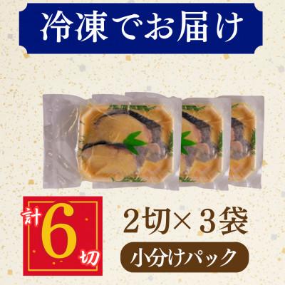 ふるさと納税 小浜市 銀鱈 ギンダラ 西京漬け 2切れ×3パック(計6切れ)脂がのって冷めても美味しい 白味噌仕立て |  | 03