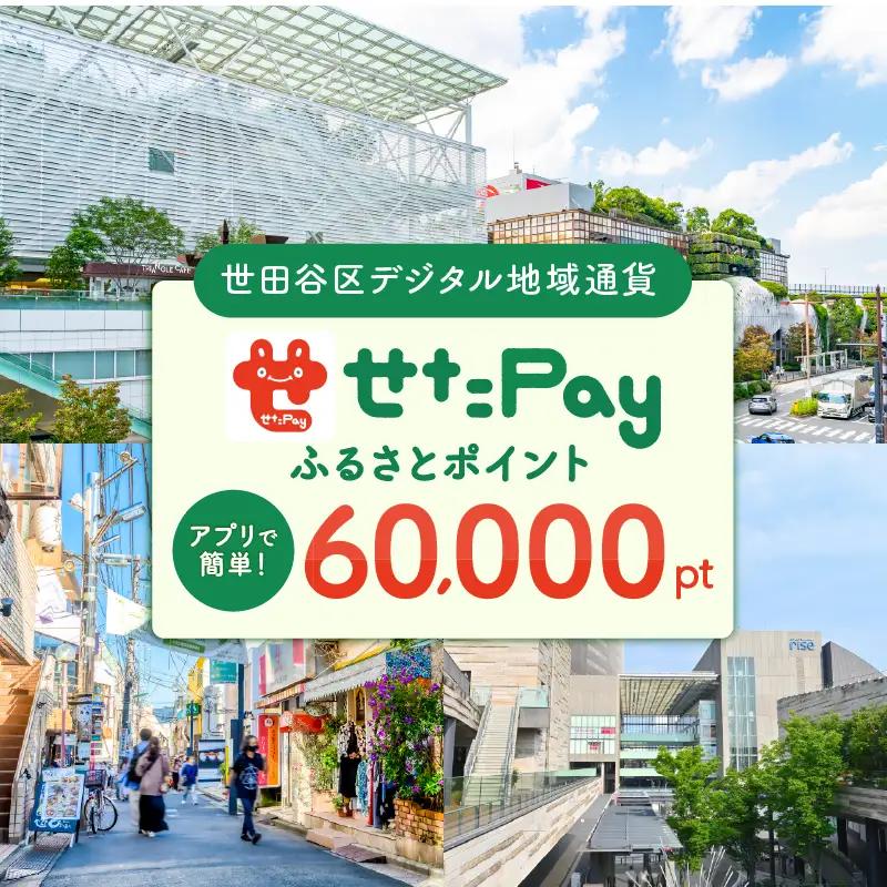 デジタル地域通貨「せたがやPay」60,000pt 宿泊やレストランでもご利用いただけるポイント_0018-008-se6