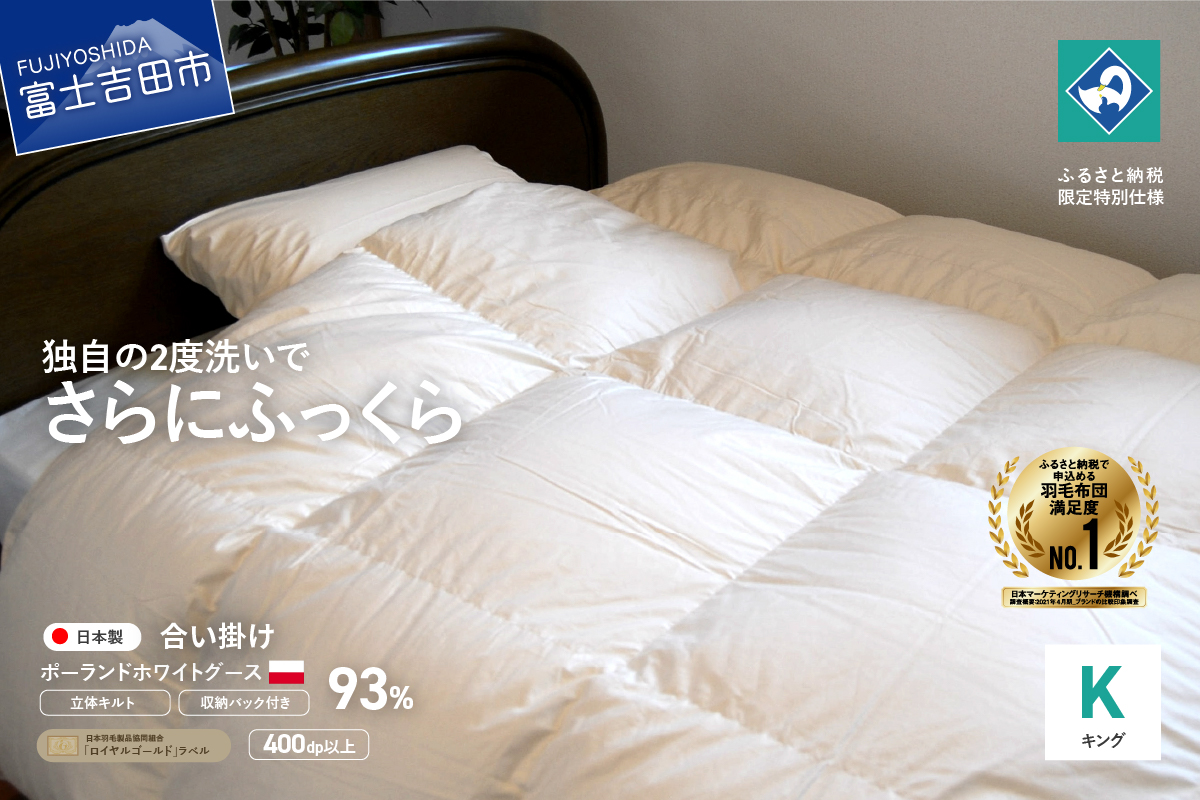 羽毛合い掛けふとん（キング）ポーランド産グース93％【創業100年】