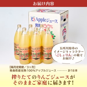 【隔月定期便】りんごジュース100%ストレート3ヶ月定期便【 1L×6本×3回 完熟果汁 リンゴ フルーツジュース リンゴジュースの定期便 青森 五所川原 】