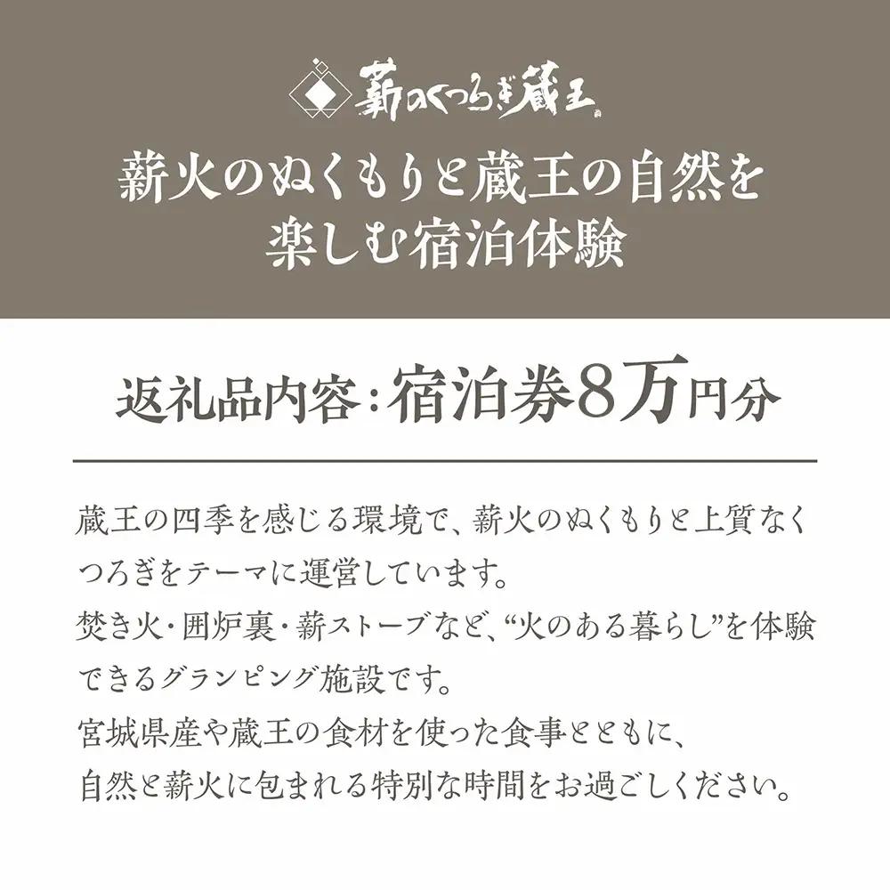 【隠れ家Village 薪のくつろぎ蔵王】 宿泊券 80,000円分　【04301-1092】