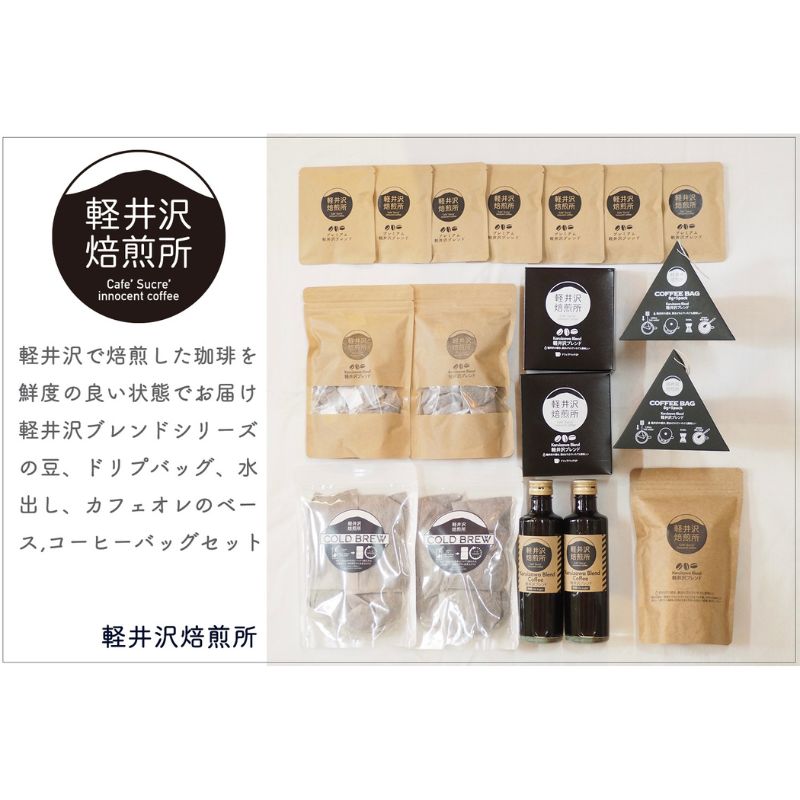 【ふるさと納税】軽井沢ブレンドコーヒーセット 飲料 類コーヒー豆 ドリップ 美味しい 空気 環境 苦み 優しい 甘み フルーティー ロングセラー 一番人気 カフェオレ