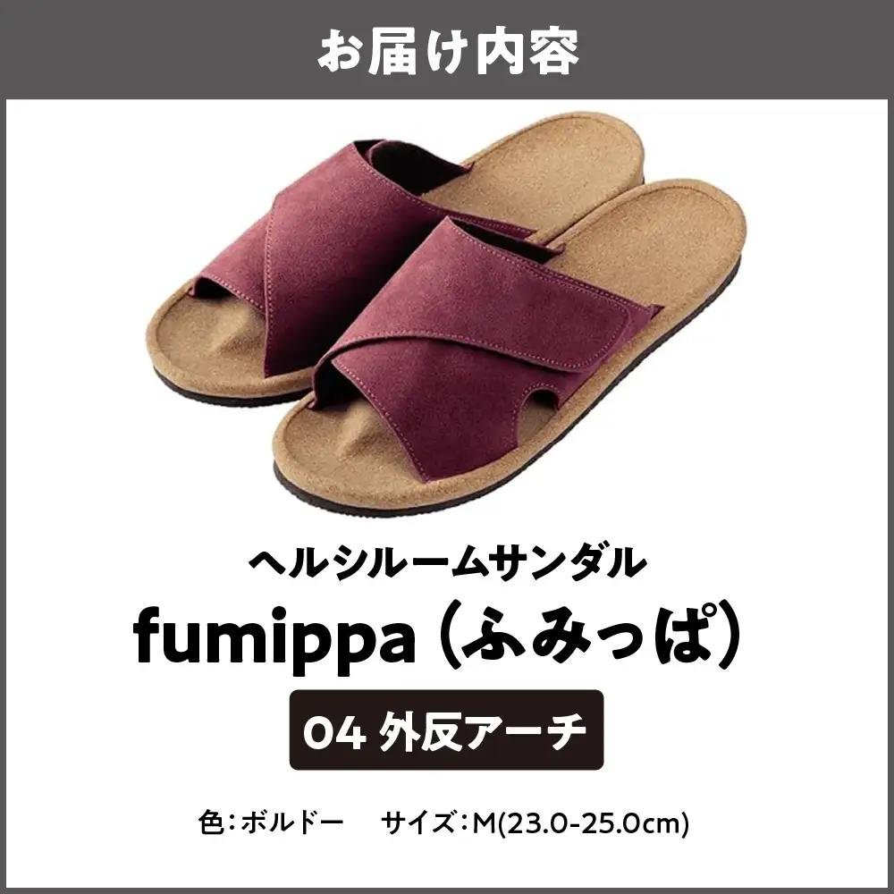 ヘルシールームサンダル fumippa(ふみっぱ) 04外反アーチ ボルドー Mサイズ(23.0-25.0cm)_OS350-0016