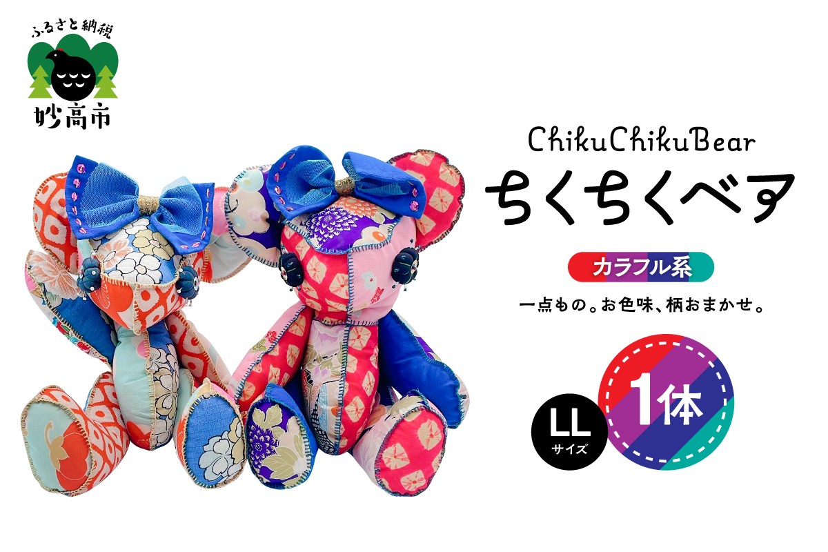 
                  ちくちくベア　LLサイズ（カラフル系）ぬいぐるみ 人形 テディベア 一点もの くま クマ ベア 熊 オリジナル 着物 かわいい 可愛い ぬくもり インテリア 雑貨 新潟県 妙高市
                