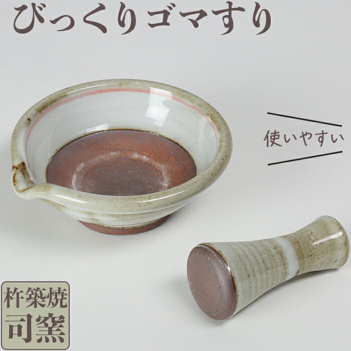 【ふるさと納税】司窯の杵築焼びっくりゴマすり＜106-015_5＞