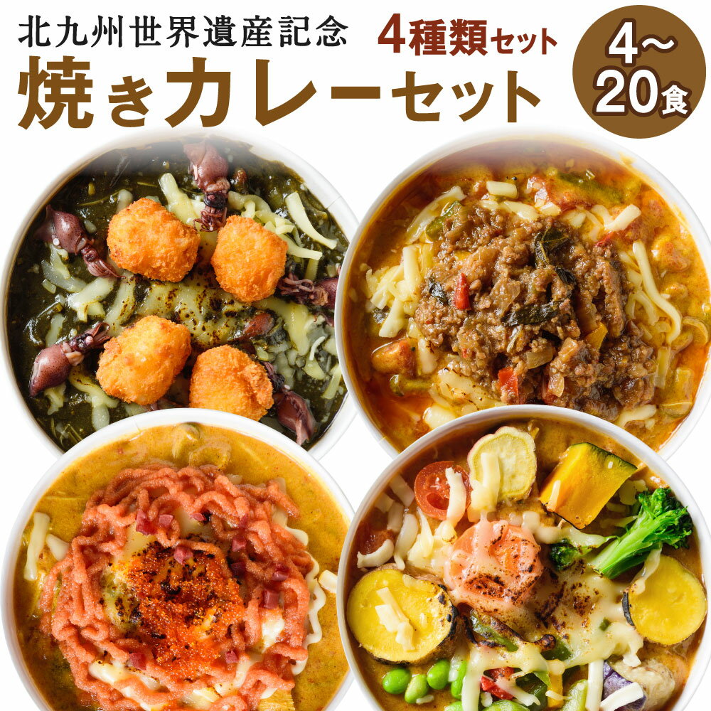 【ふるさと納税】北九州世界遺産記念 焼きカレーセット 4種セット 1食400g 選べる 4食 / 8食 / 12食 / 16食 / 20食 レンジ 簡単調理 お手軽 漆黒の黒鉄ー 燃える溶鉱炉 めんたい 野菜ソムリエ 北九州名物 冷凍 福岡県北九州市