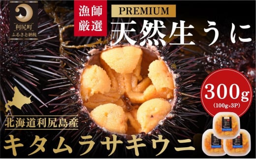 漁師厳選！利尻天然生うにプレミアムキタムラサキウニ300g塩水パック［2025年6月発送開始先行受付］ウニ 塩水ウニ 北海道 利尻島