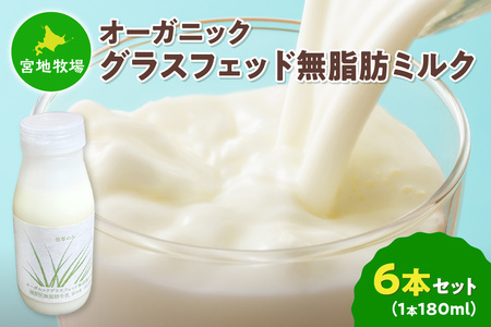 【数量限定】宮地牧場のオーガニックグラスフェッド無脂肪ミルク 180ml×6本【宮地牧場 オーガニック グラスフェッドミルク 無脂肪 有機栽培 牧草のみ 低温殺菌 ノンホモ牛乳 冷凍 牧草だけを食べて育った牛 生乳 飲みきりサイズ ストック 贈り物 お取り寄せ ギフト お中元 お歳暮 のし 熨斗 北海道 清水町】_S018-0013