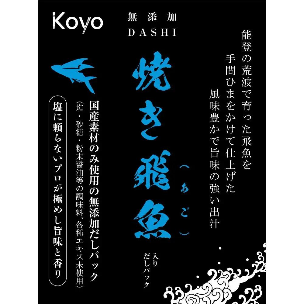 無添加焼き飛魚入りだしパック　4袋セット