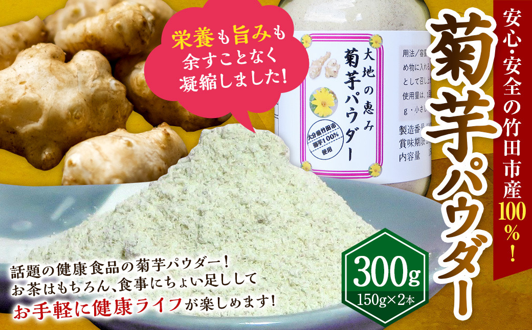 竹田市産 100％！ 菊芋パウダー 150g×2本 セット 化粧箱