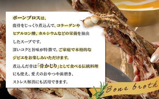 【ジビエボーン】鹿骨(ボイル済) ～出汁用 3kg(1kg×3) ～ ボーンブロス 鹿 骨 ジビエ スープ しか 骨 小分け フードロス 対策 021-0677