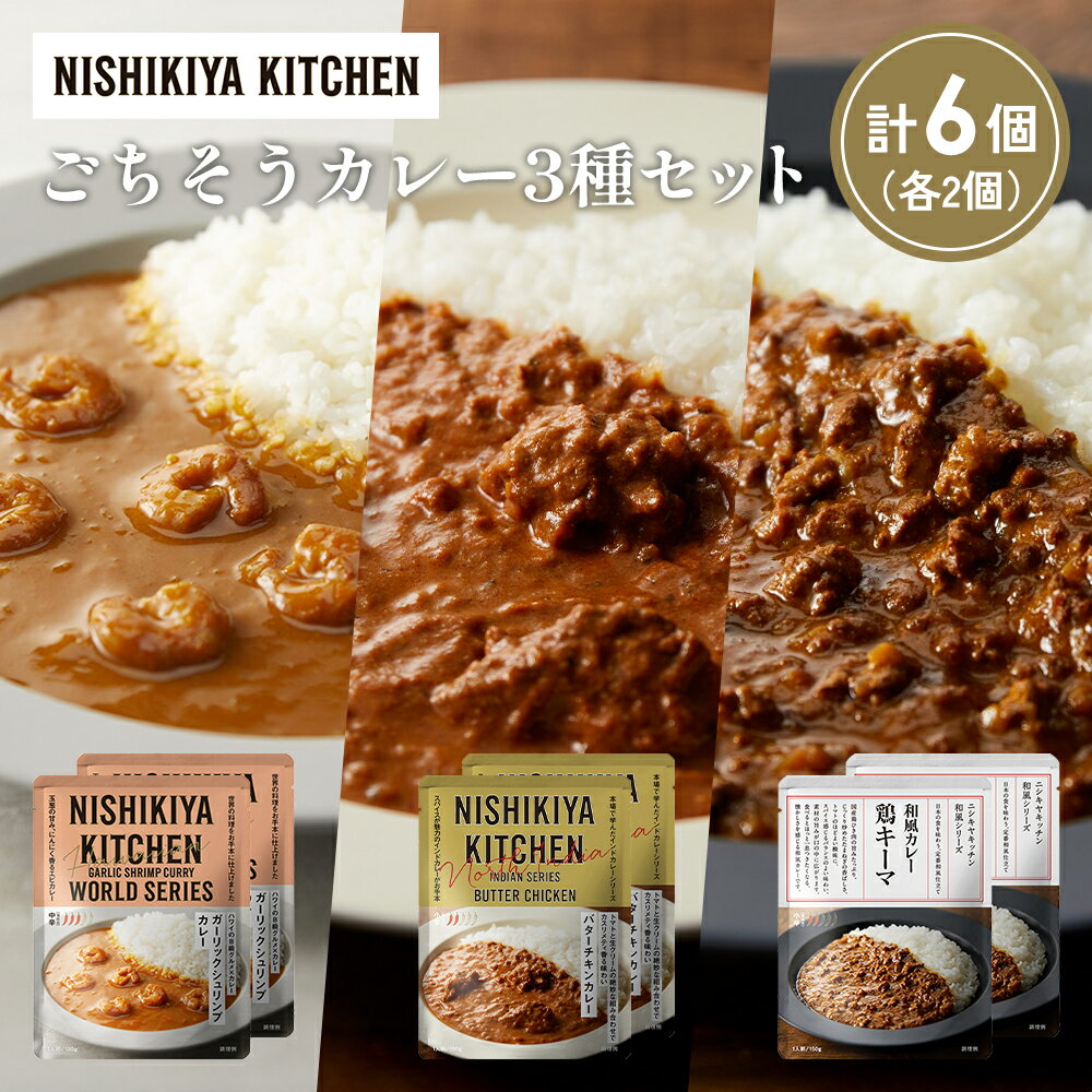 【ふるさと納税】【各2個】ガーリックシュリンプカレー バターチキンカレー 鶏キーマカレー食べ比べ NISHIKIYA KITCHEN レトルト レトルト食品 非常食 備蓄 贈り物 プレゼント ギフト 贈答品 ニシキヤキッチン にしき ニシキ にしき食品 岩沼