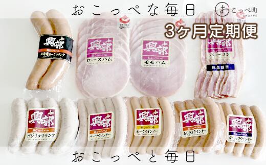 【ふるさと納税】おこっぺハム詰め合わせセットB 3ヶ月定期便【15004】