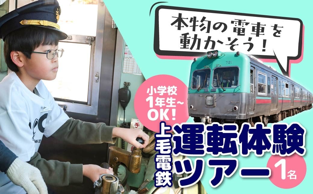 
                  上毛電鉄 700形 2往復 運転体験ツアー 1名様用｜電車 小学生 子ども 思い出 運転体験 鉄道 チケット 施設利用券 利用券 体験 旅行 日帰り 記念 トラベル 群馬県 前橋市
                