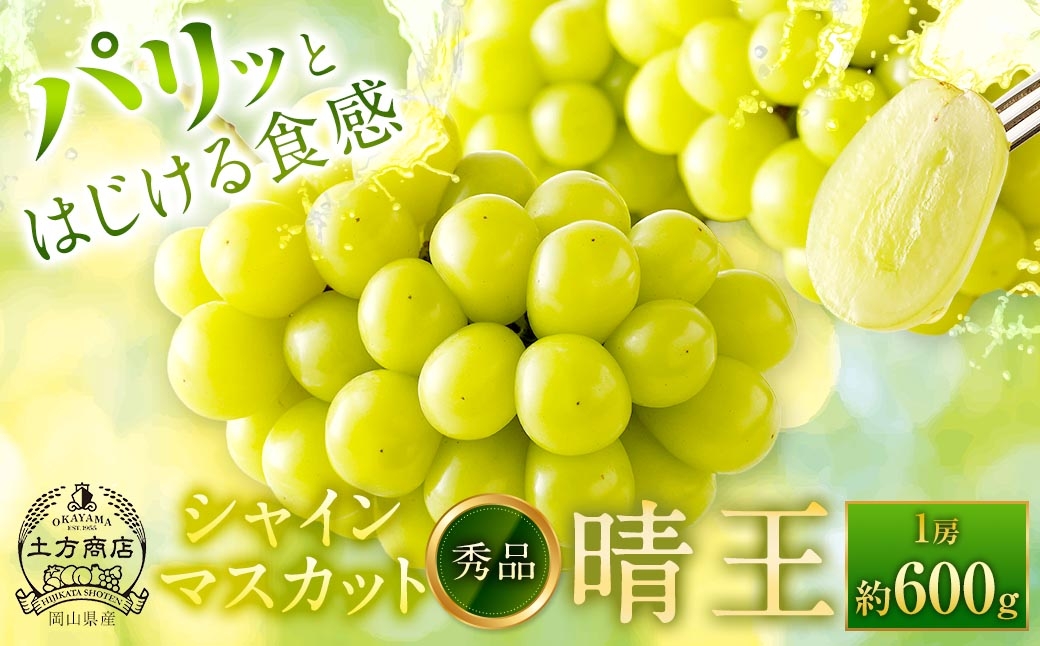 
                  シャインマスカット 晴王 秀品 1房 約600g ぶどう ブドウ 葡萄 マスカット 果物 くだもの フルーツ 果実 種なし 皮ごと 国産 岡山県産 冷蔵 【 2026年9月上旬から10月下旬迄発送 】
                