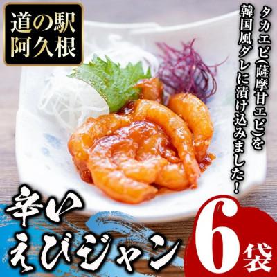 ふるさと納税 阿久根市 辛いえびジャン 計6袋 タカエビ 韓国風 冷凍【まちの灯台阿久根】a-10-22-z