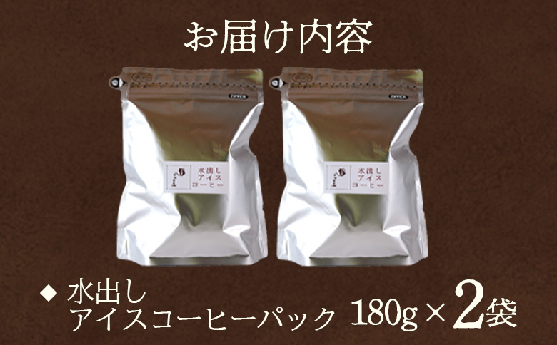 【冷蔵】＜水出しアイスコーヒー 2袋＞　珈琲 coffee パック 抽出 置いておくだけ 簡単 無糖 カフェオレ カフェイン みずだし お家カフェ バッグ 濃い 冷たい 水筒 ブラック おしゃれ 休憩