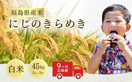 【先行予約】【定期便】令和8年産  米 にじのきらめき 白米 45kg (5kg×9回) | にじのきらめき 米5kg 福島 福島県産 福島産 精米 お米 米 コメ 武田ファーム サムランド  福島県 南相馬市