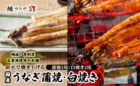 鰻 食べ比べ セット 蒲焼き 三尾＋ 白焼き 二尾 1000g～ うなぎ 炭火焼 たれ 蒲焼 白焼