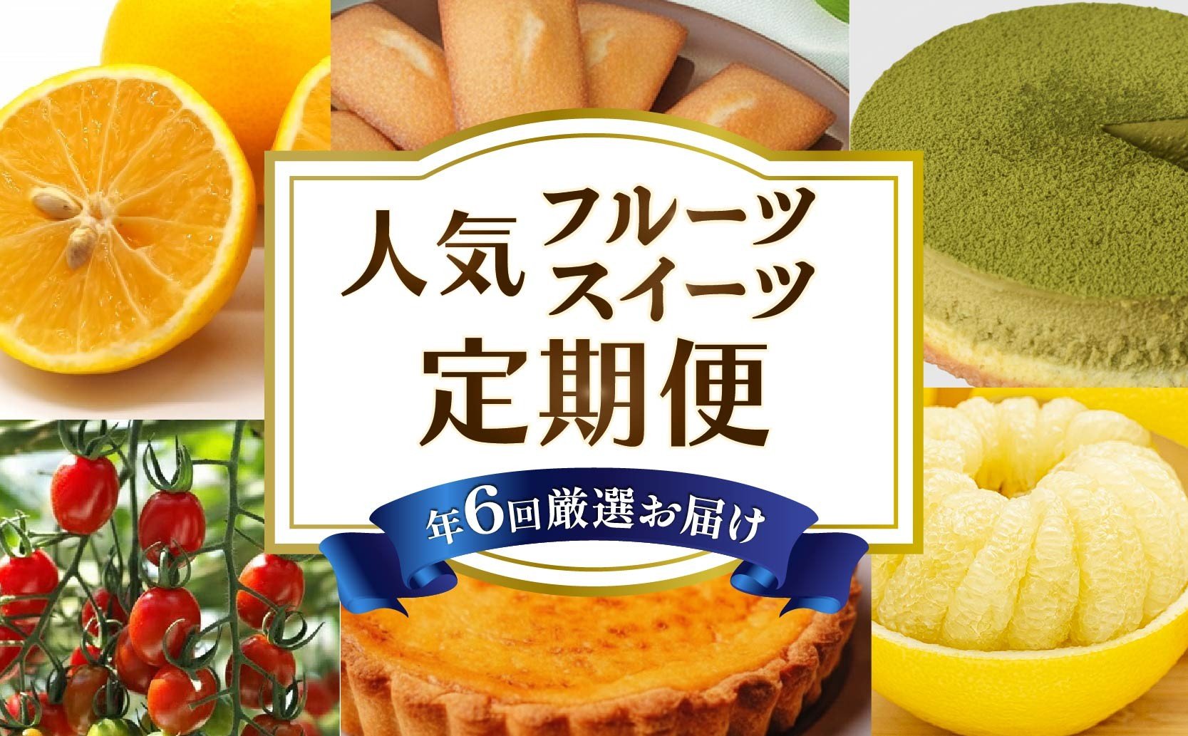
            【 6回 定期便 】フルーツ スイーツ 定期便 土佐文旦 小夏 トマト フィナンシェ チーズケーキ 抹茶ケーキ スイーツキッシュ2種 抹茶 チーズ 文旦 果物 定期便 果物定期便 洋菓子 焼き菓子 スイーツ定期便 旬 季節 期間限定 数量限定 フルーツ ギフト 柑橘 贈答 人気 おすすめ 産地直送 旬の果物セット 野菜 厳選 家庭用 訳あり わけあり 贈り物 食べ比べ 安芸市 高知県
          