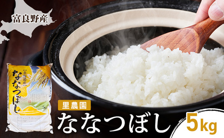 ななつぼし 白米 富良野産 里農園 ななつぼし【5kg】令和8年産