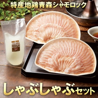 
            特産地鶏 青森シャモロック しゃぶしゃぶセット(2～3人前)【1653360】
          