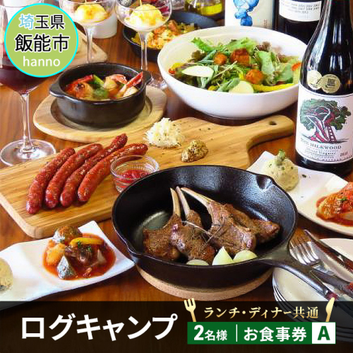 ログキャンプのランチ・ディナー共通 お食事券A(2名様)[52210446]